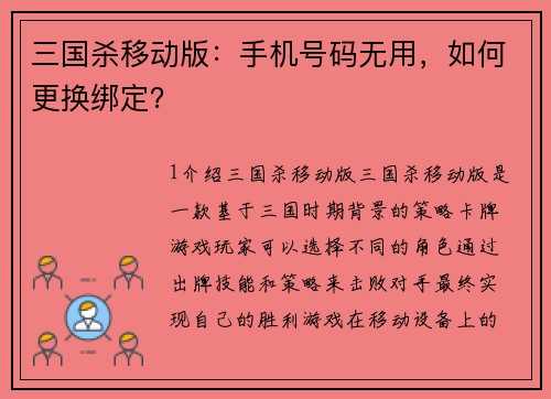 三国杀移动版：手机号码无用，如何更换绑定？