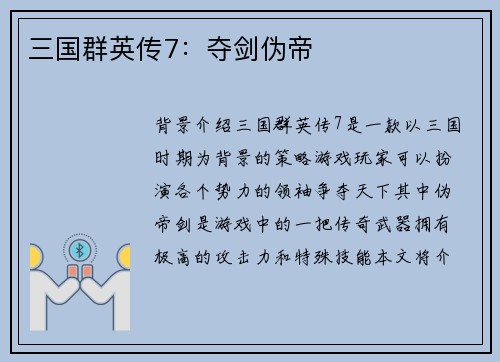 三国群英传7：夺剑伪帝