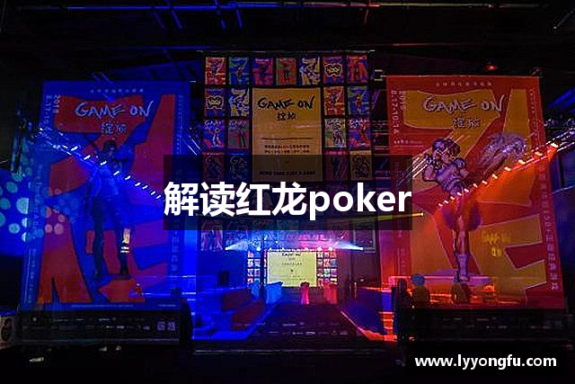解读红龙poker